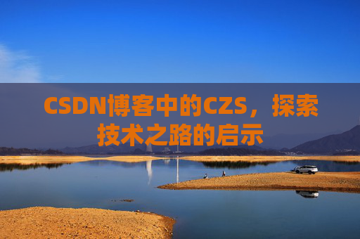 CSDN博客中的CZS，探索技术之路的启示
